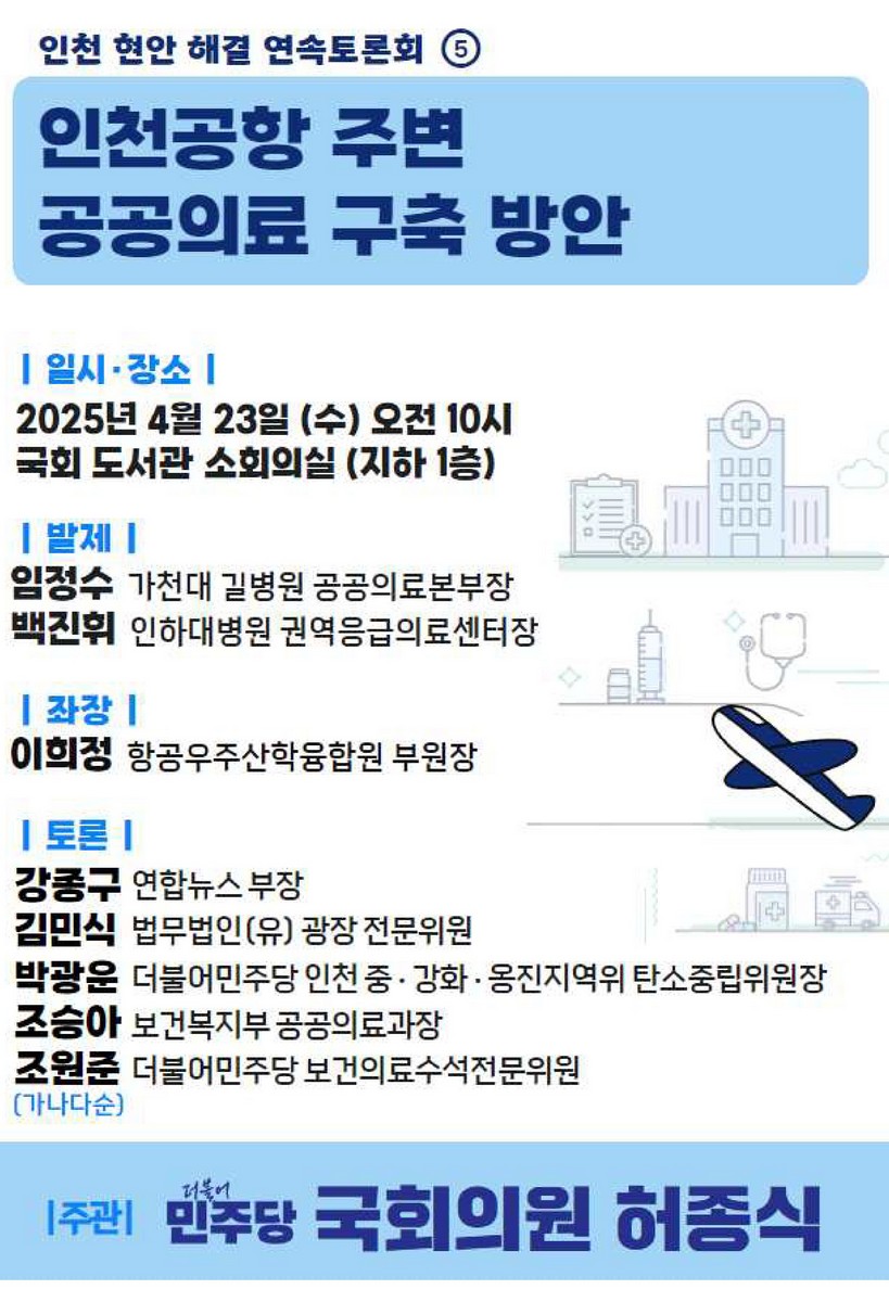 인천공항 주변 공공의료 구축 방안 [전자자료] : 인천 현안 해결 연속토론회 5차