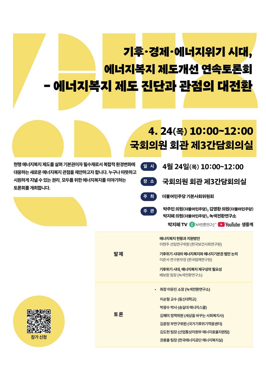 기후·경제·에너지위기 시대, 에너지복지 제도개선 연속토론회 [전자자료] : 에너지복지 제도 진단과 관점의 대전환