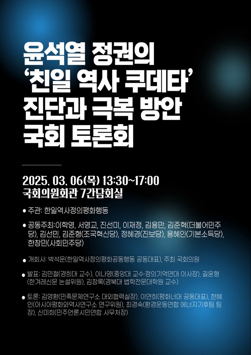 윤석열 정권의 '친일 역사 쿠데타' 진단과 극복 방안 국회 토론회 [전자자료]