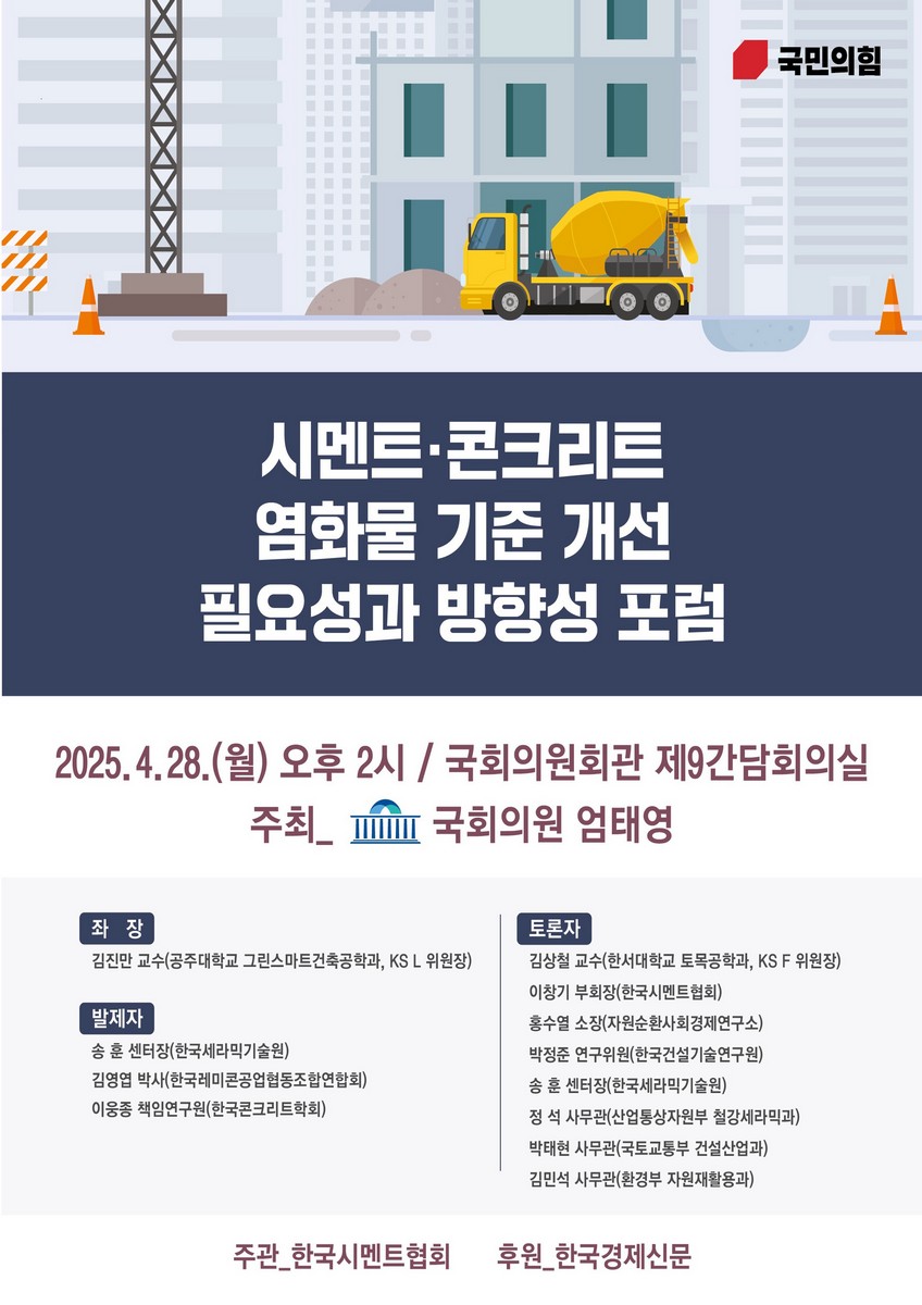 시멘트·콘크리트 염화물 기준 개선 필요성과 방향성 포럼 [전자자료]