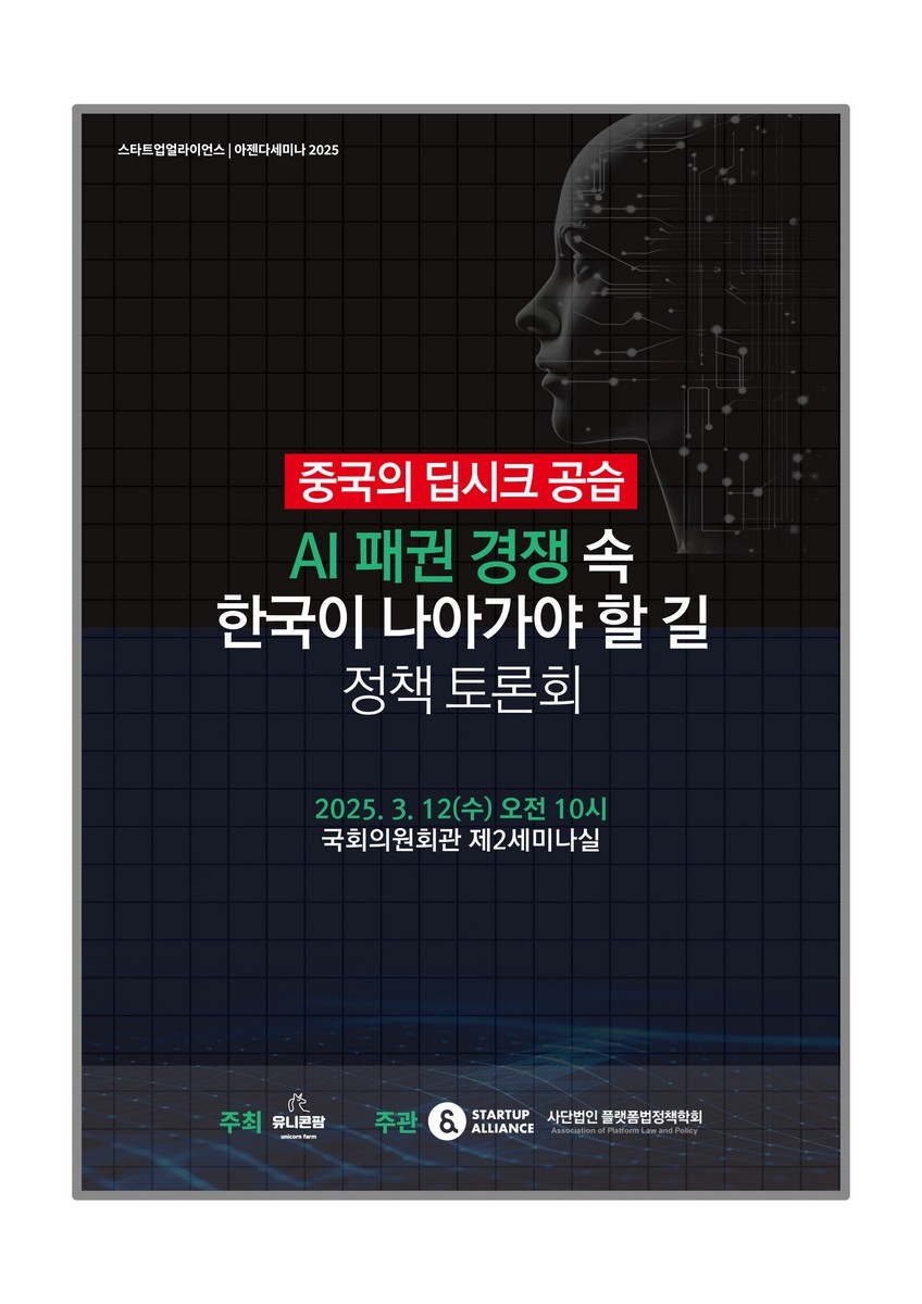 (중국의 딥시크 공습) AI 패권 경쟁 속 한국이 나아가야 할 길 정책 토론회 [전자자료] : 스타트업얼라이언스 아젠다 세미나 2025