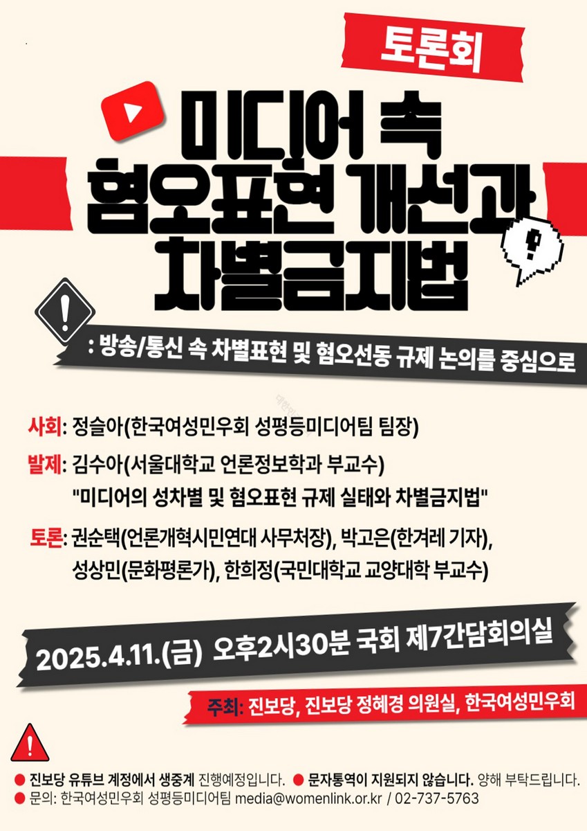 미디어 속 혐오표현 개선과 차별금지법 [전자자료] : 토론회 : 방송/통신 속 차별표현 및 혐오선동 규제 논의를 중심으로