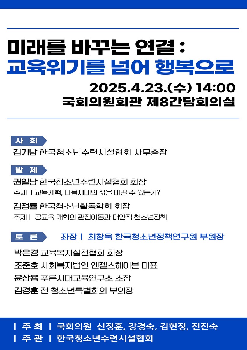 '미래를 바꾸는 연결 : 교육 위기를 넘어 행복한 성장으로' 국회토론회 [전자자료] : '2025 다음세대 위기 극복'에 필요한 주요정책 포럼 part 1