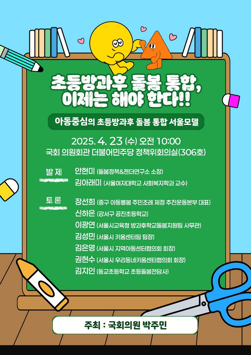 초등방과후 돌봄 통합, 이제는 해야 한다!! [전자자료] : 아동 중심의 초등방과후 돌봄 통합 서울모델