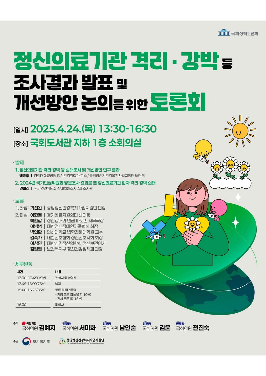 정신의료기관 격리·강박 등 조사결과 발표 및 개선방안 논의를 위한 토론회 [전자자료]