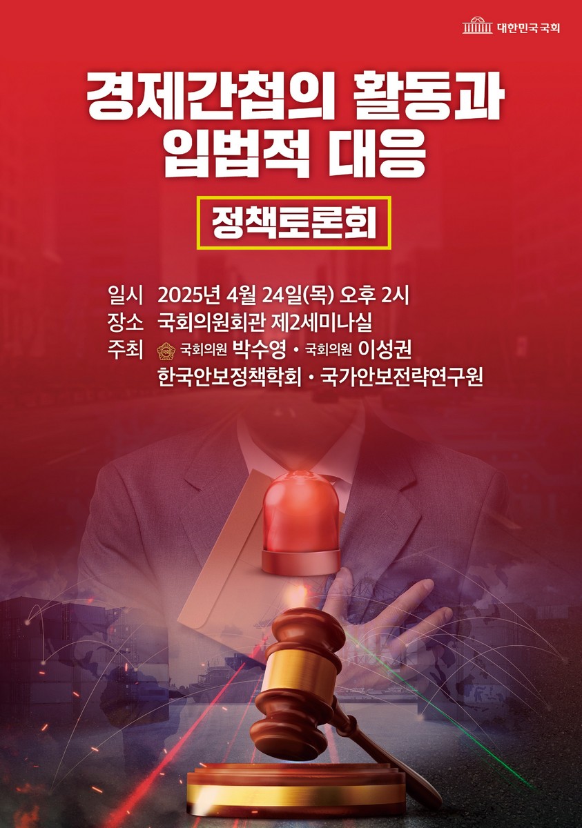 경제간첩의 활동과 입법적 대응 [전자자료] : 정책토론회