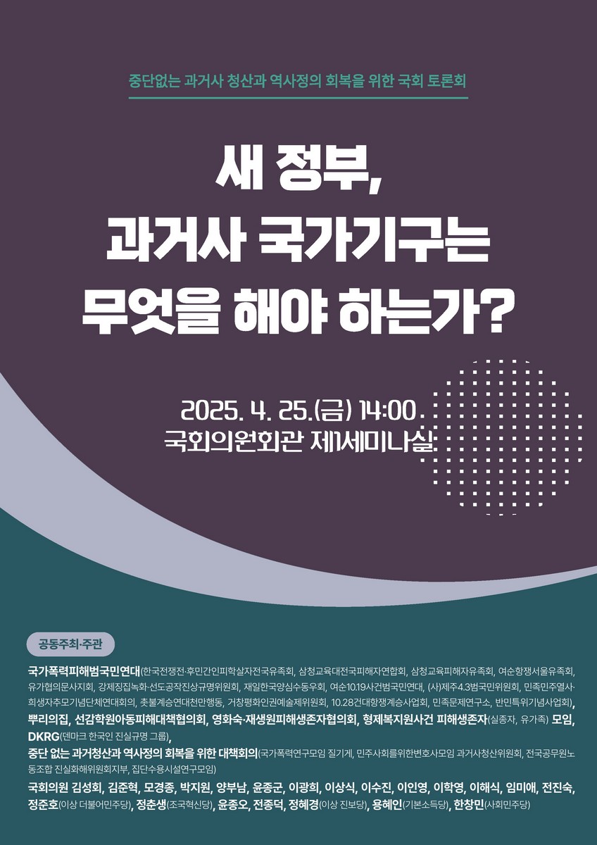 새 정부, 과거사 국가기구는 무엇을 해야 하는가? [전자자료] : 중단없는 과거사 청산과 역사정의 회복을 위한 국회 토론회