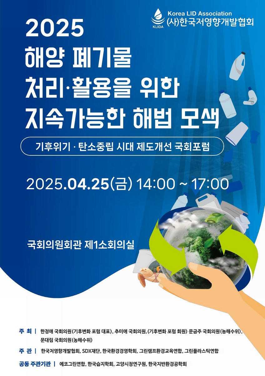 (2025) 해양 폐기물 처리·활용을 위한 지속가능한 해법 모색 [전자자료] : 기후위기·탄소중립 시대 제도개선 국회포럼