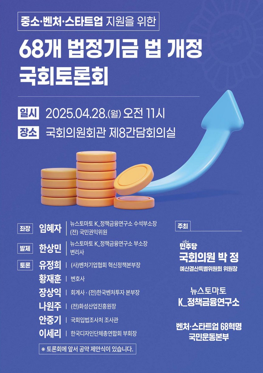 중소·벤처·스타트업 지원을 위한 68개 법정기금 법 개정 국회토론회 [전자자료]