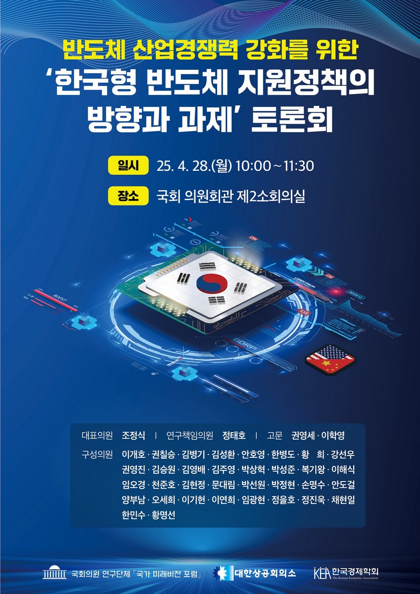 반도체 산업경쟁력 강화를 위한 '한국형 반도체 지원정책의 방향과 과제' 토론회 [전자자료]