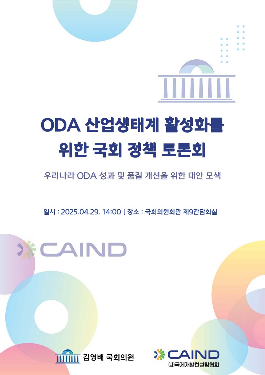 ODA 산업생태계 활성화를 위한 국회 정책 토론회 [전자자료] : 우리나라 ODA 성과 및 품질 개선을 위한 대안 모색