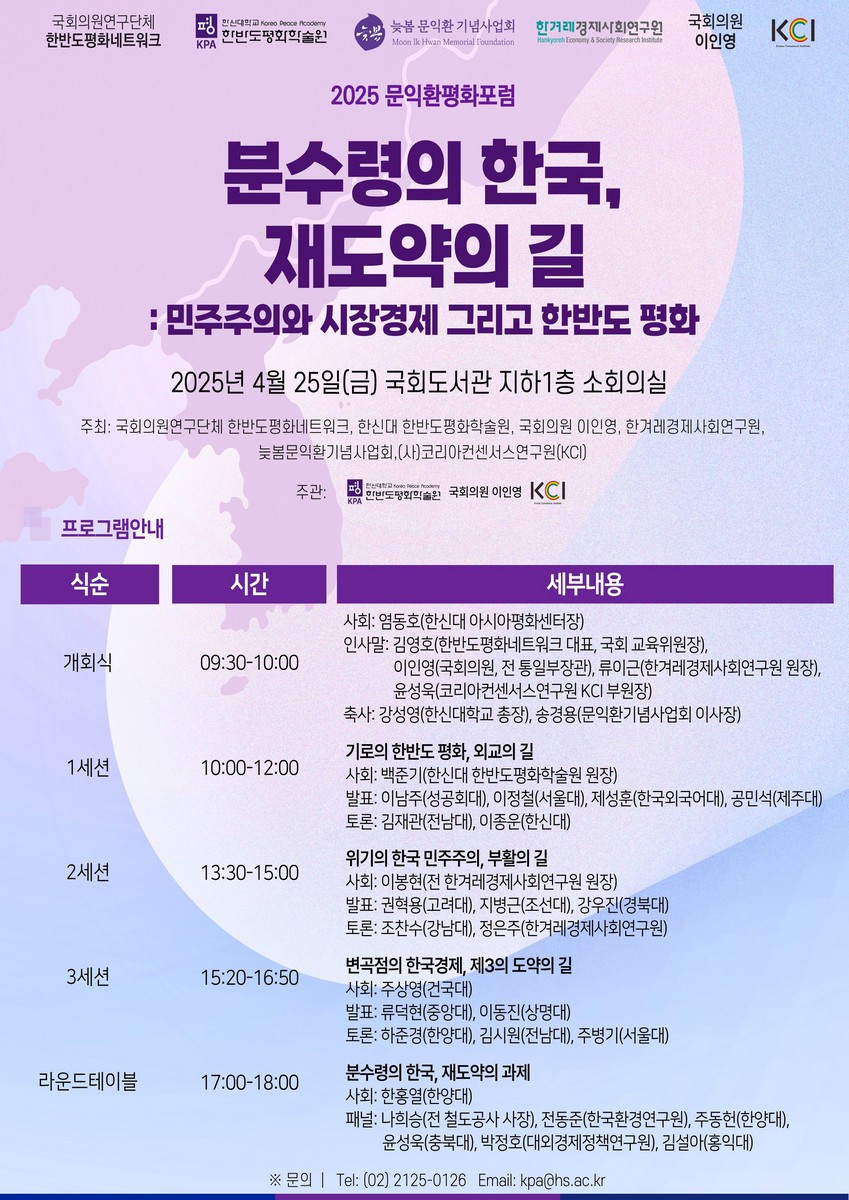 분수령의 한국, 재도약의 길 [전자자료] : 민주주의와 시장경제 그리고 한반도 평화 : 2025 문익환평화포럼