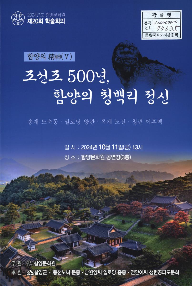 함양의 精神 : 2024년도 함양문화원 제20회 학술회의. 5, 조선조 500년, 함양의 청백리 정신 : 송재 노숙동·일로당 양관·옥계 노진·청련 이후백
