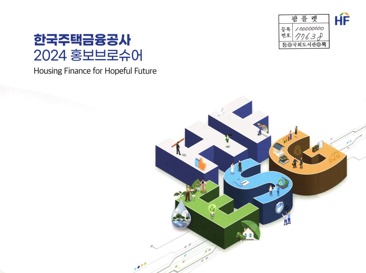 (2024) 한국주택금융공사 홍보브로슈어 : Housing finance for hopeful future