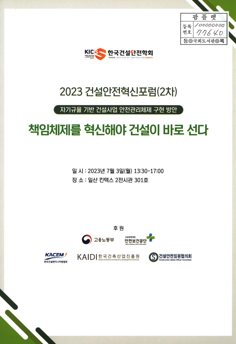 (2023) 건설안전혁신포럼. 2차, 자기규율 기반 건설사업 안전관리체제 구현 방안 : 책임체제를 혁신해야 건설이 바로 선다