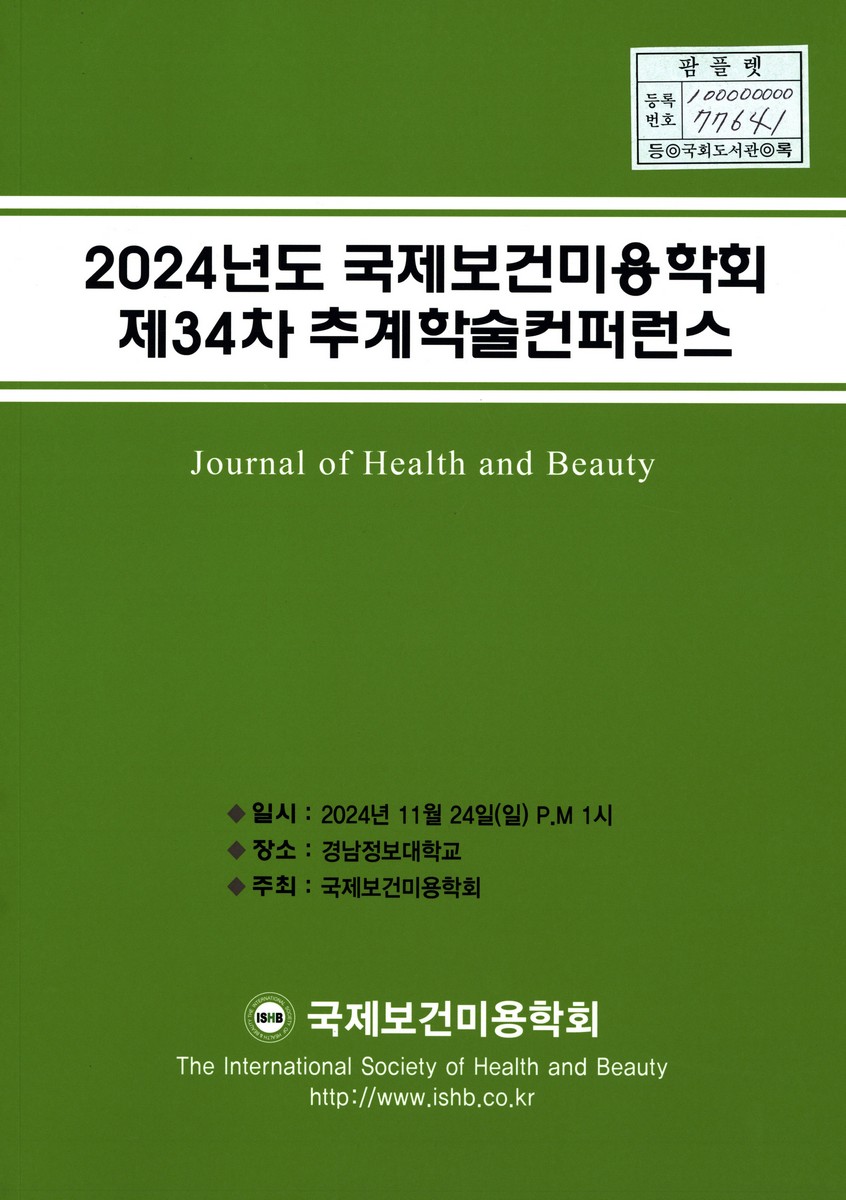 (2024년도 제34차) 국제보건미용학회 추계학술컨퍼런스