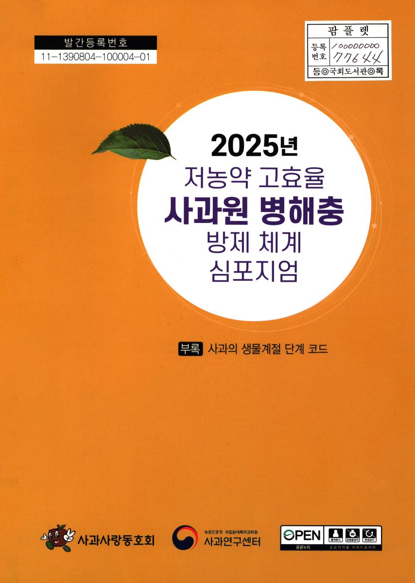 (2025년) 저농약 고효율 사과원 병해충 방제 체계 심포지엄