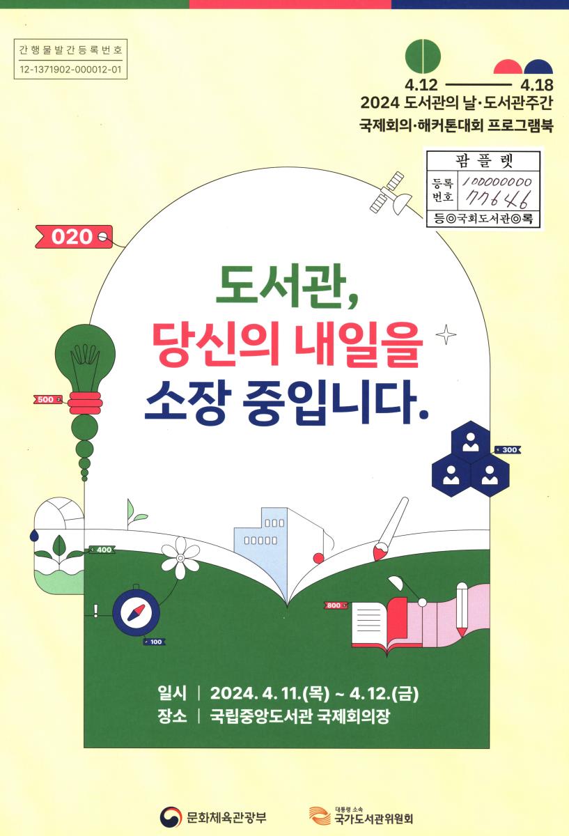 도서관, 당신의 내일을 소장 중입니다 : 2024 도서관의 날·도서관주간 : 국제회의·해커톤대회 프로그램북