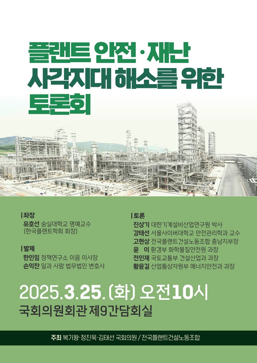 플랜트 안전·재난 사각지대 해소를 위한 토론회 [전자자료]