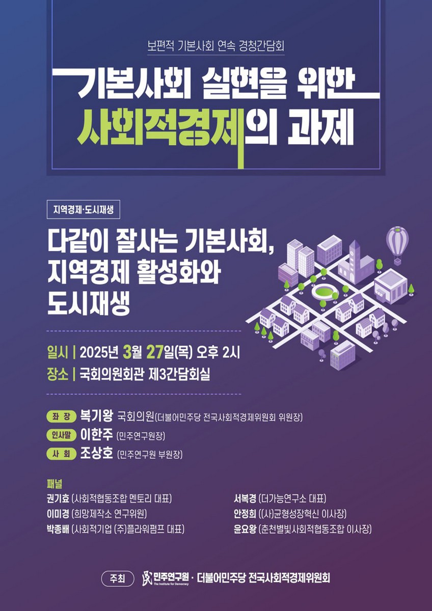 기본사회 실현을 위한 사회적경제의 과제 [전자자료] : 보편적 기본사회 연속 경청간담회 : 지역경제·도시재생 : 다같이 잘사는 기본사회, 지역경제 활성화와 도시재생