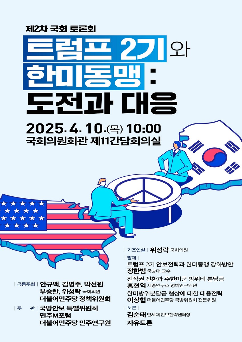 트럼프 2기와 한미동맹 : 도전과 대응 [전자자료] : 제2차 국회 토론회