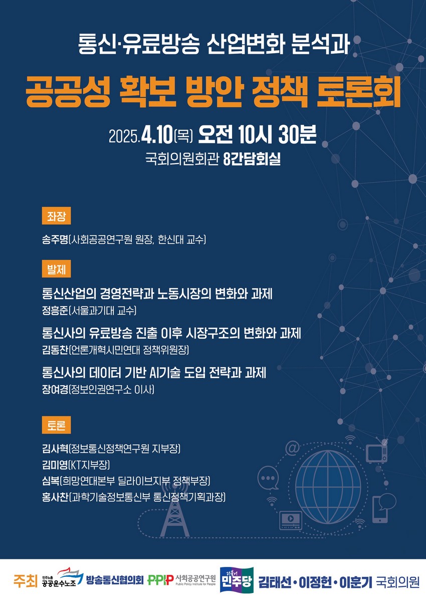 통신·유료방송 산업변화 분석과 공공성 확보 방안 정책 토론회 [전자자료]