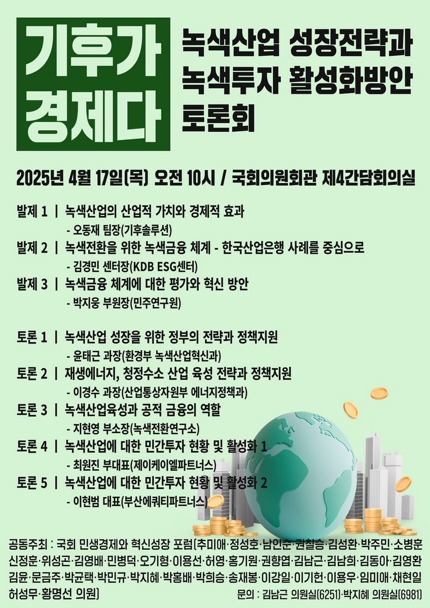 기후가 경제다 [전자자료] : 녹색산업 성장전략과 녹색투자 활성화방안 토론회