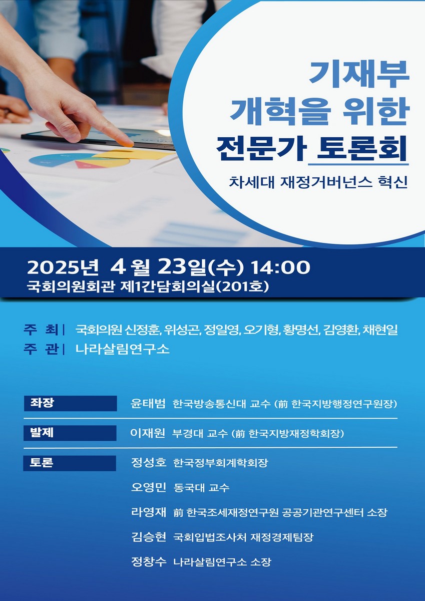 기재부 개혁을 위한 전문가 토론회 [전자자료] : 차세대 재정거버넌스 혁신