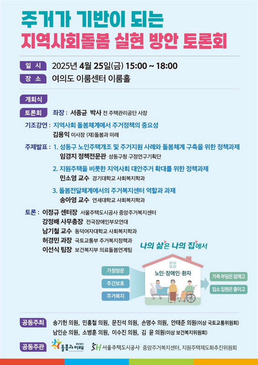 주거가 기반이 되는 지역사회돌봄 실현 방안 토론회 [전자자료]