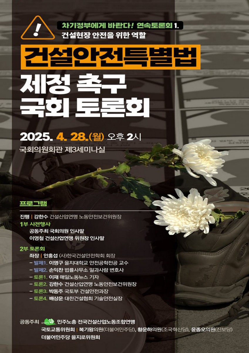 건설안전특별법 제정 촉구 국회 토론회 [전자자료] : 차기정부에게 바란다! 연속토론회1 : 건설현장 안전을 위한 역할