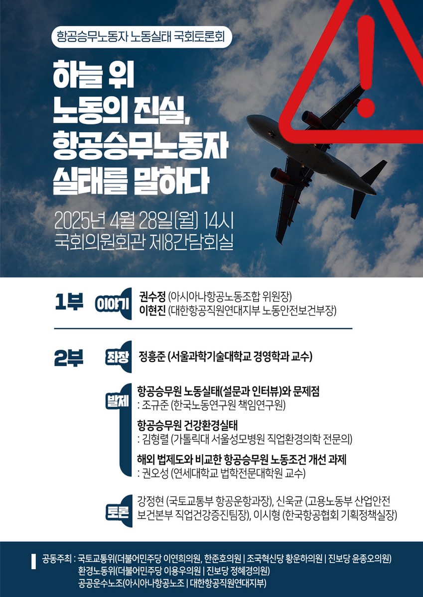 하늘 위 노동의 진실, 항공승무노동자 실태를 말하다 [전자자료] : 항공승무노동자 노동실태 국회토론회