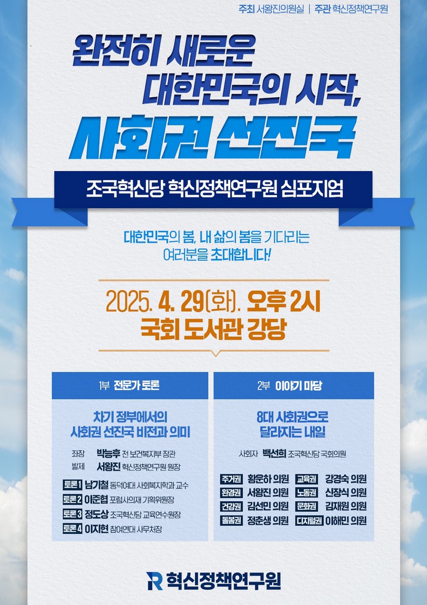 완전히 새로운 대한민국의 시작, 사회권 선진국 [전자자료] : 조국혁신당 혁신정책연구원 심포지엄