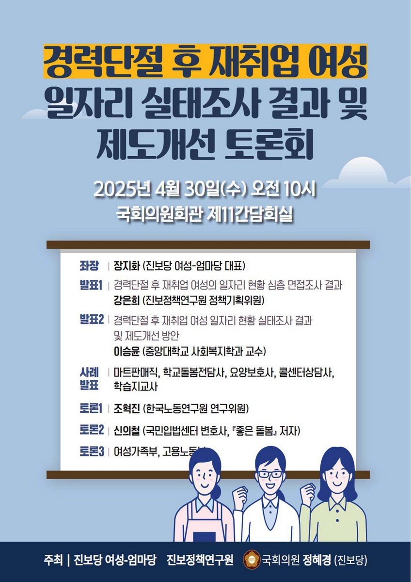 경력단절 후 재취업 여성 일자리 실태조사 결과 및 제도개선 토론회 [전자자료]