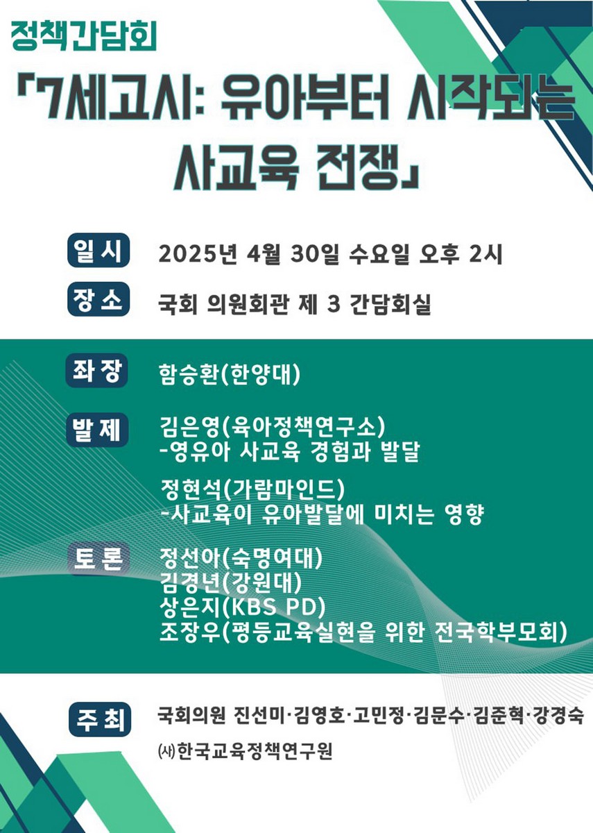 7세고시 : 유아부터 시작되는 사교육 전쟁 [전자자료] : 정책간담회