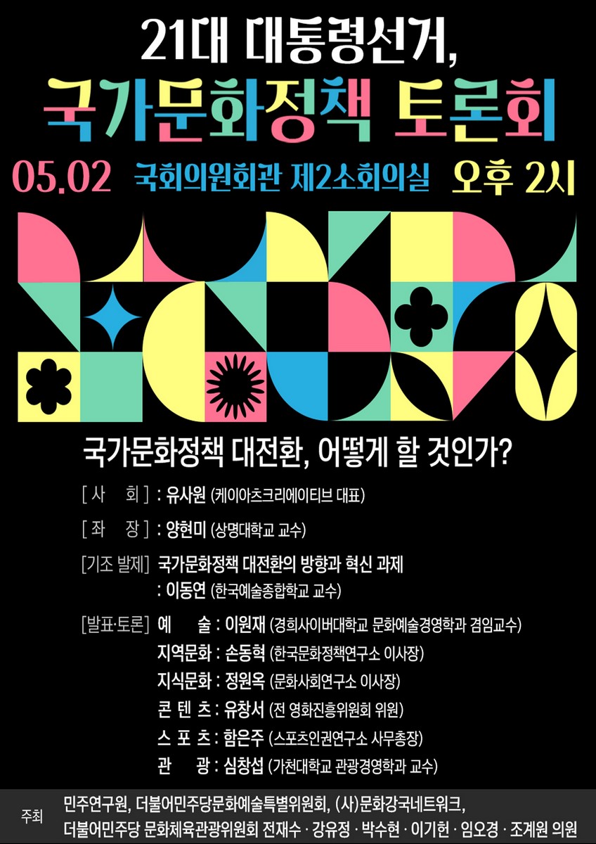 21대 대통령선거, 국가문화정책 토론회 [전자자료] : 국가문화정책 대전환, 어떻게 할 것인가?