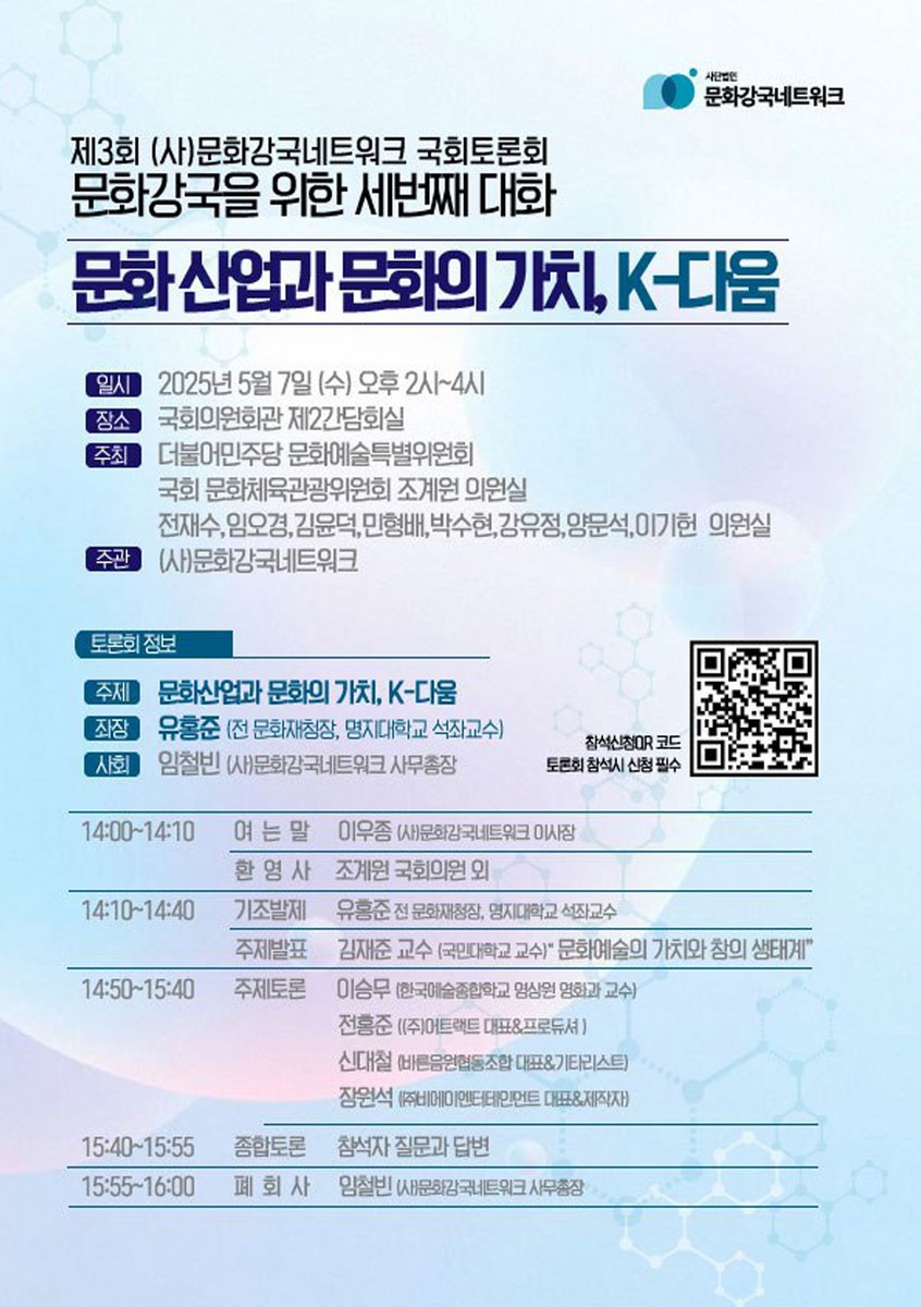 (문화강국을 위한 세번째 대화) 문화 산업과 문화의 가치, K-다움 [전자자료] : 제3회 (사)문화강국네트워크 국회토론회
