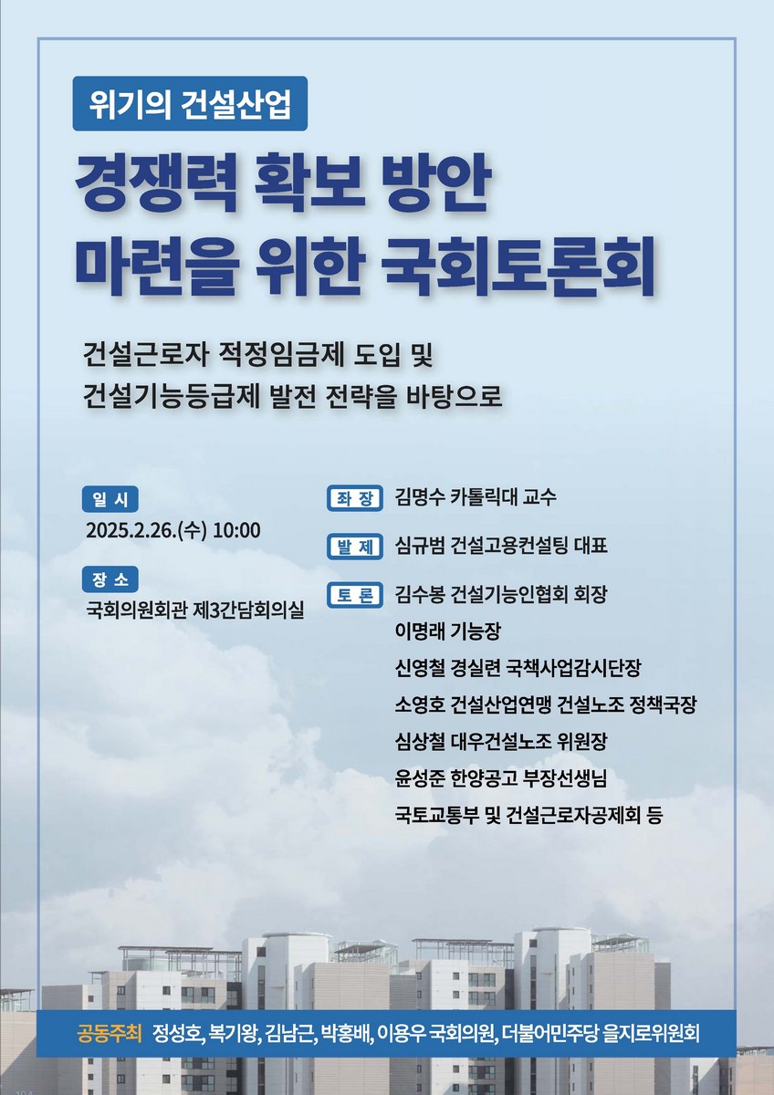 (위기의 건설산업) 경쟁력 확보 방안 마련을 위한 국회토론회 [전자자료] : 건설근로자 적정임금제 도입 및 건설기능등급제 발전 전략을 바탕으로