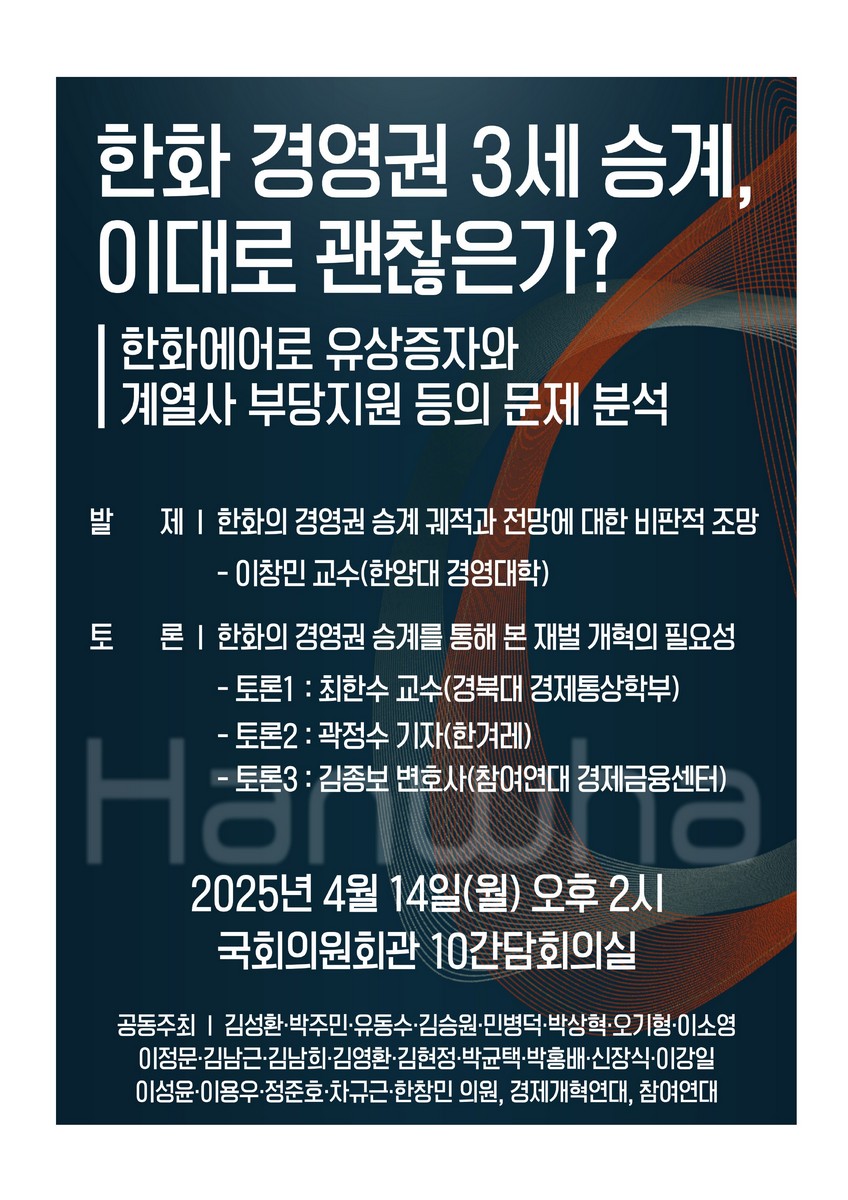 한화 경영권 3세 승계, 이대로 괜찮은가? [전자자료] : 한화에어로 유상증자와 계열사 부당지원 등의 문제 분석