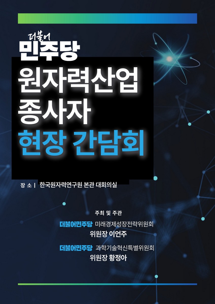 더불어민주당 원자력산업 종사자 현장 간담회 [전자자료]