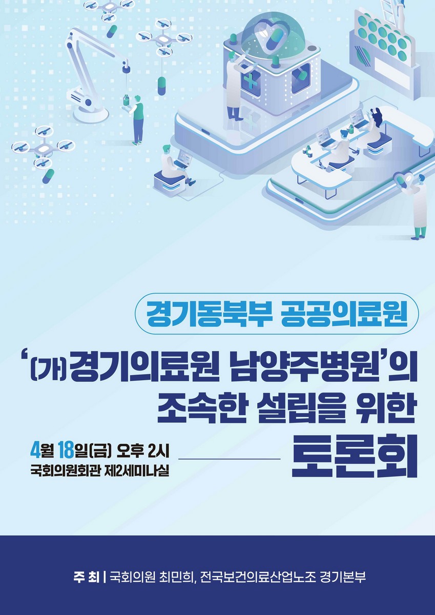 '(가)경기의료원 남양주병원'의 조속한 설립을 위한 토론회 [전자자료] : 공공의료원 설립의 쟁점과 당면과제