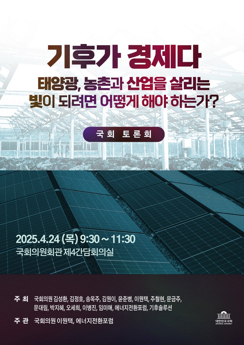기후가 경제다 [전자자료] : 태양광, 농촌과 산업을 살리는 빛이 되려면 어떻게 해야 하는가? : 국회 토론회