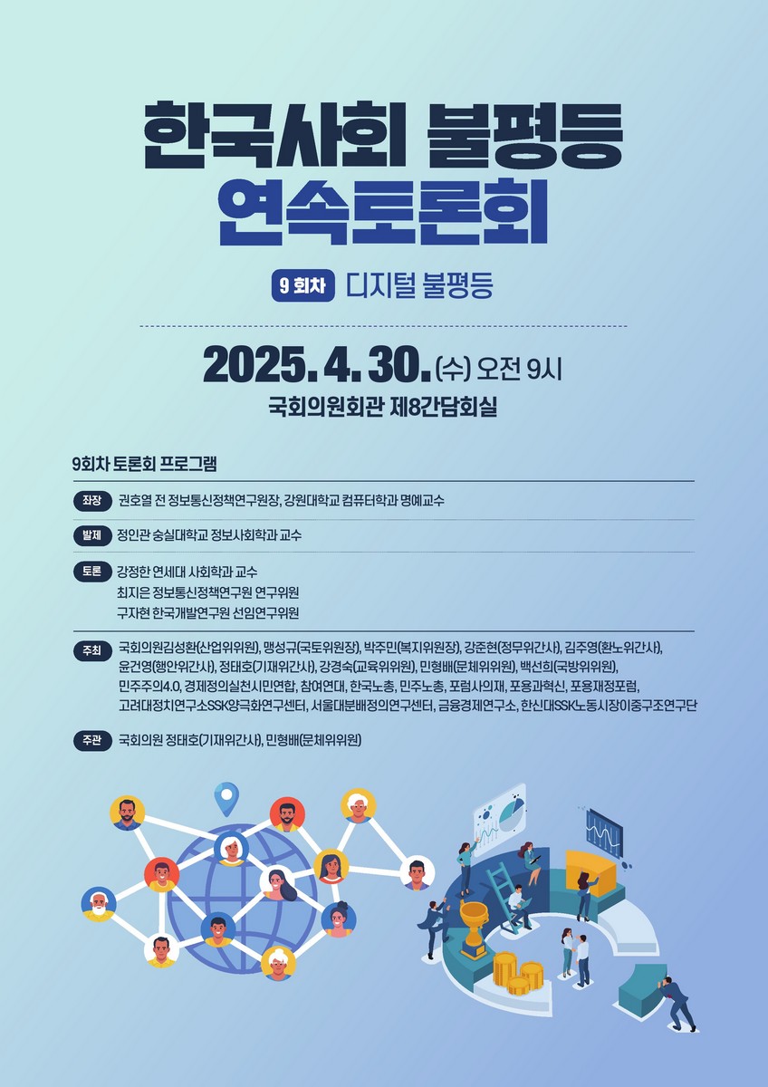 한국사회 불평등 연속토론회. 9회차, 디지털 불평등 [전자자료]