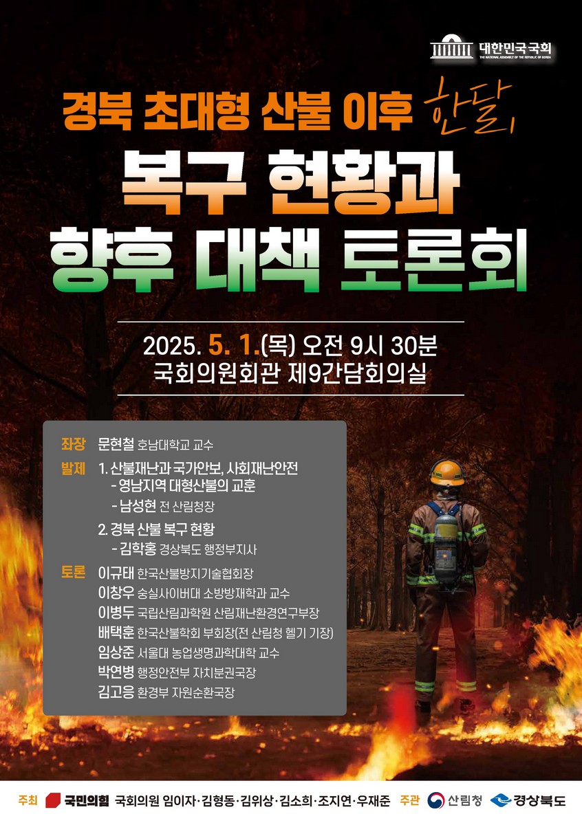 경북 초대형 산불 이후 한달, 복구 현황과 향후 대책 토론회 [전자자료]