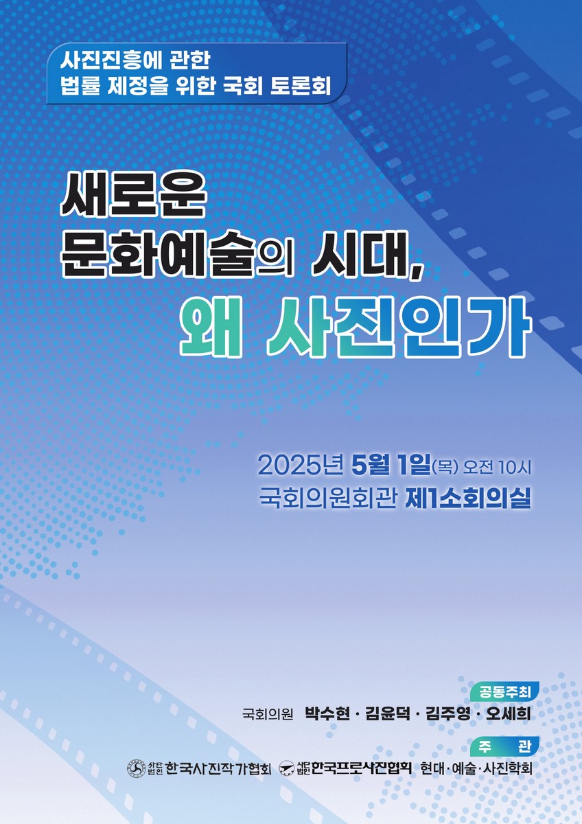 새로운 문화예술의 시대, 왜 사진인가 [전자자료] : 사진진흥에 관한 법률 제정을 위한 국회 토론회