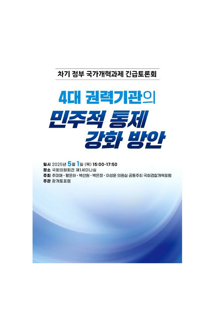 4대 권력기관의 민주적 통제 강화 방안 [전자자료] : 차기 정부 국가개혁과제 긴급토론회