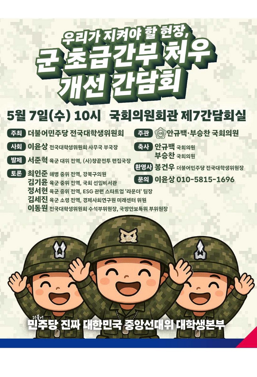 우리가 지켜야 할 현장, 군 초급간부 처우 개선 간담회 [전자자료]