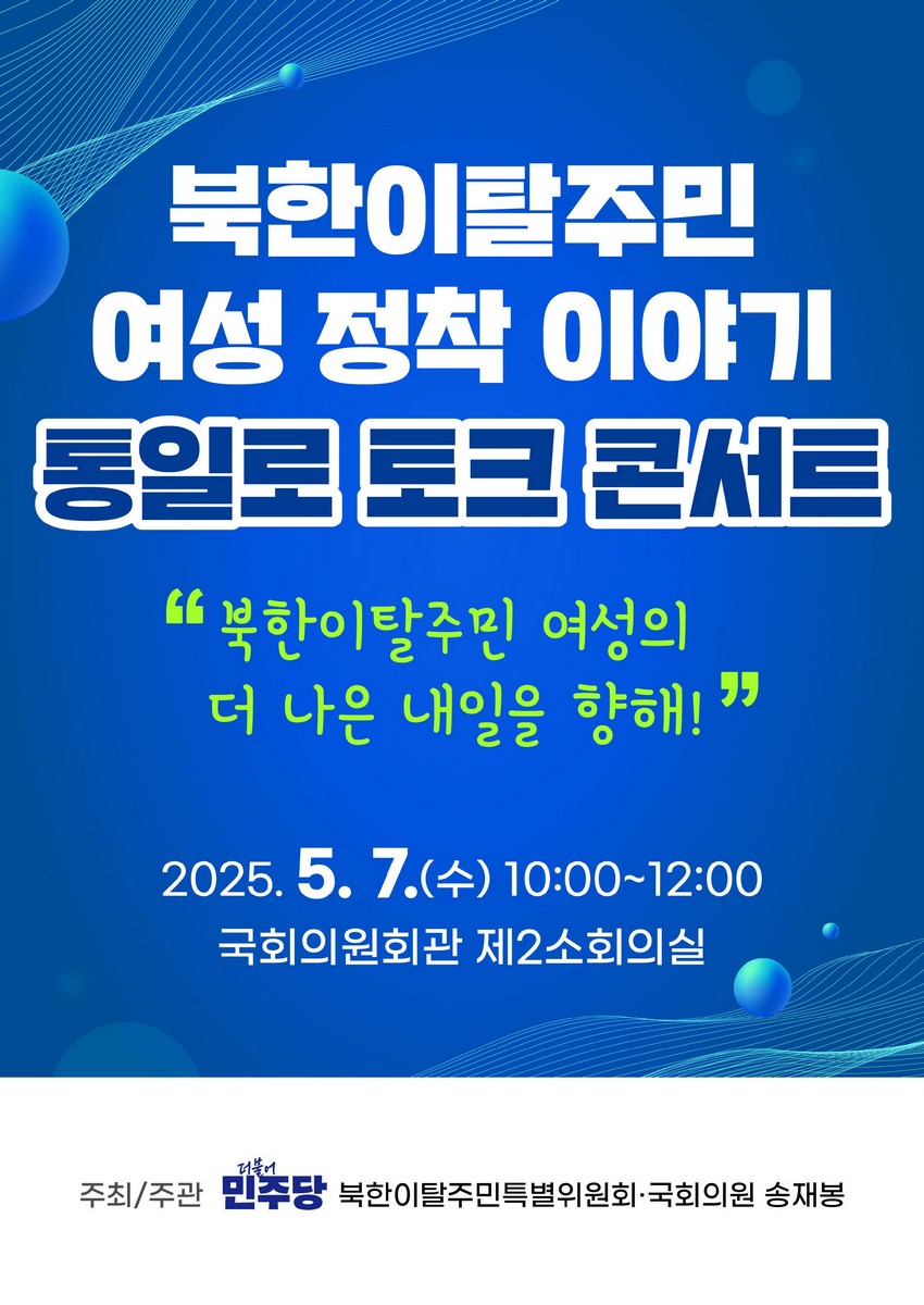 북한이탈주민 여성 정착 이야기 [전자자료] : 통일로 토크 콘서트 : 북한이탈주민 여성의 더 나은 내일을 향해!