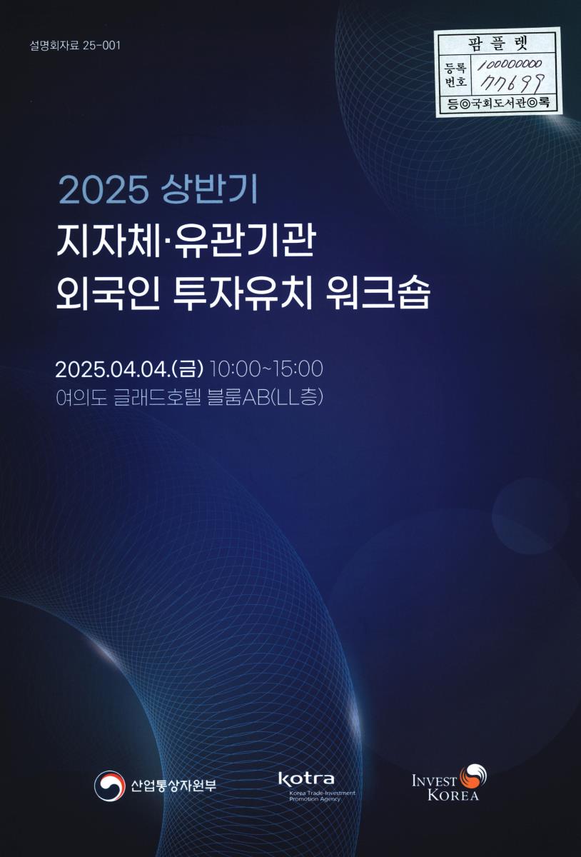 (2025 상반기) 지자체·유관기관 외국인 투자유치 워크숍