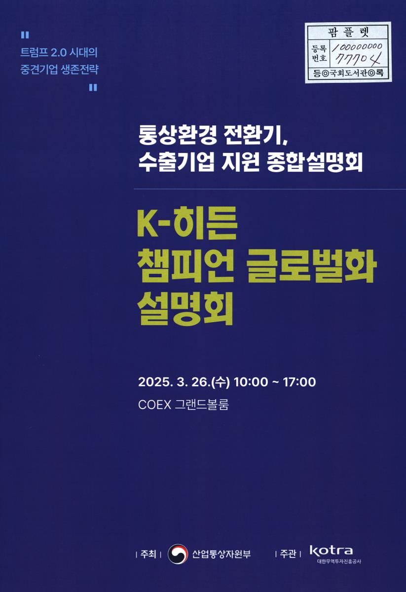 K-히든 챔피언 글로벌화 설명회 : 통상환경 전환기, 수출기업 지원 종합설명회 : 트럼프 2.0 시대의 중견기업 생존전략