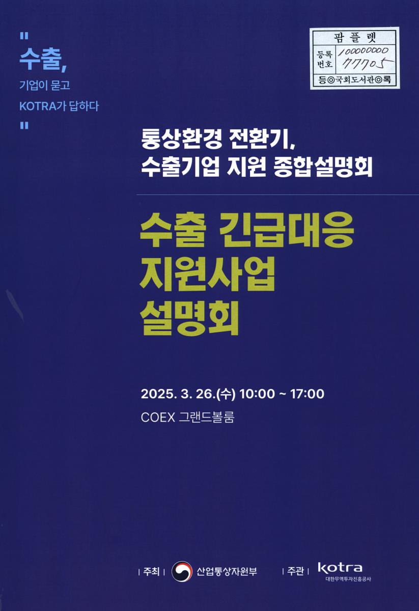 수출 긴급대응 지원사업 설명회 : 통상환경 전환기, 수출기업 지원 종합설명회 : 수출, 기업이 묻고 KOTRA가 답하다